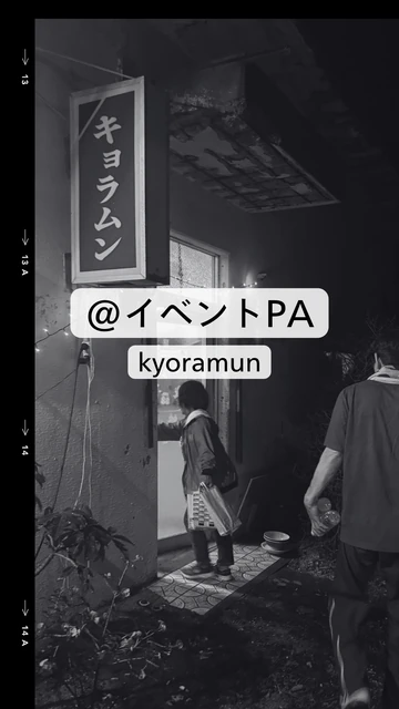 kyoramun@Sound PAの音響現場（写真6／6）